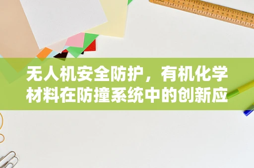 无人机安全防护，有机化学材料在防撞系统中的创新应用？