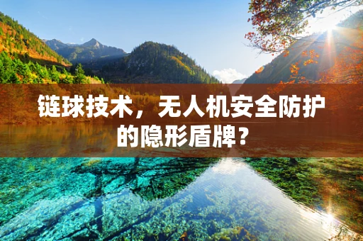 链球技术，无人机安全防护的隐形盾牌？