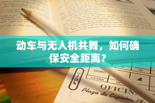 动车与无人机共舞，如何确保安全距离？